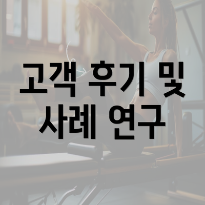 고객 후기 및 사례 연구