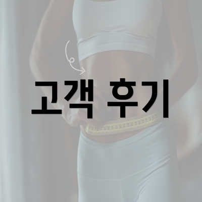 고객 후기