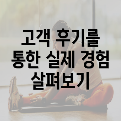 고객 후기를 통한 실제 경험 살펴보기