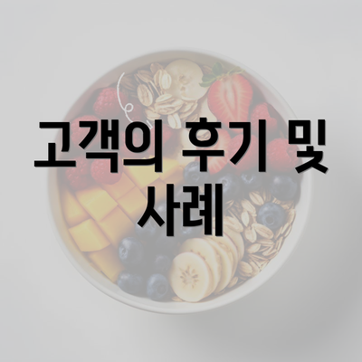 고객의 후기 및 사례