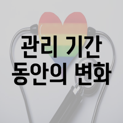 관리 기간 동안의 변화