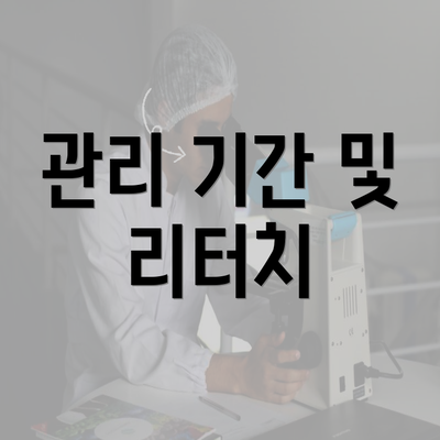 관리 기간 및 리터치