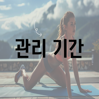 관리 기간