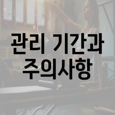 관리 기간과 주의사항