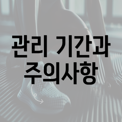 관리 기간과 주의사항