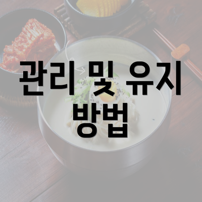 관리 및 유지 방법