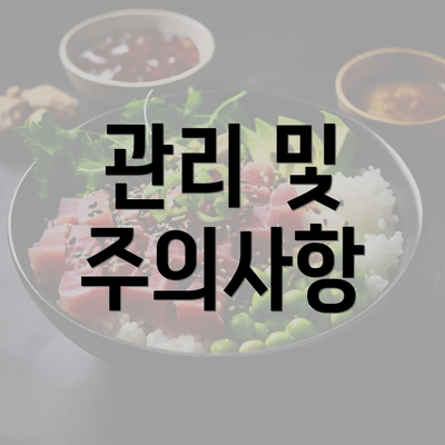 관리 및 주의사항