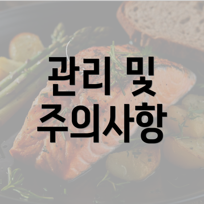 관리 및 주의사항