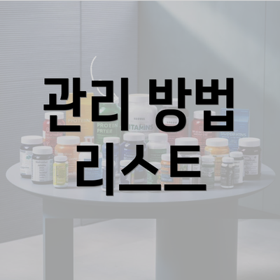 관리 방법 리스트