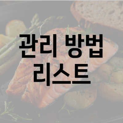 관리 방법 리스트