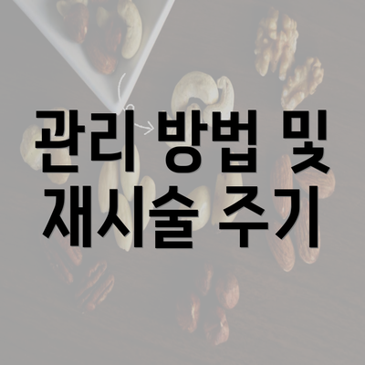 관리 방법 및 재시술 주기