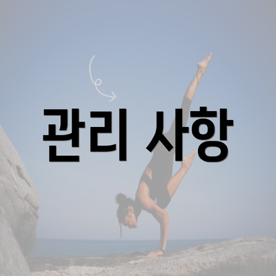 관리 사항