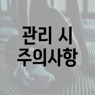 관리 시 주의사항