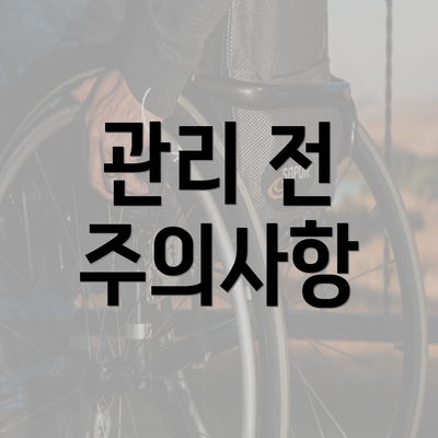 관리 전 주의사항