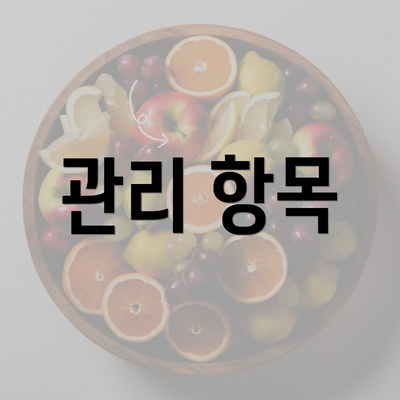 관리 항목