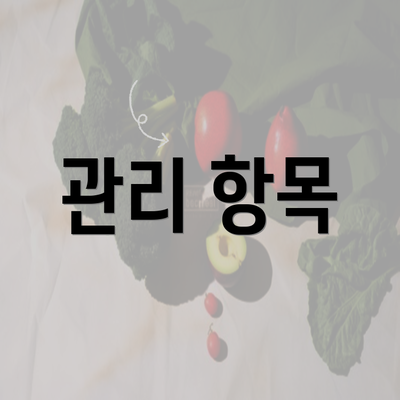 관리 항목