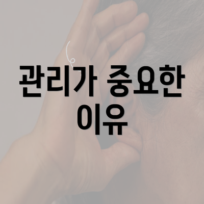 관리가 중요한 이유