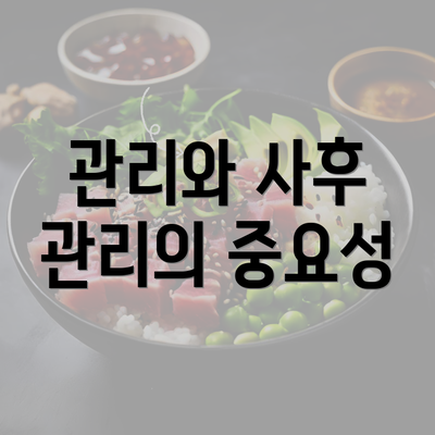 관리와 사후 관리의 중요성