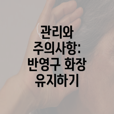 관리와 주의사항: 반영구 화장 유지하기