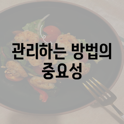 관리하는 방법의 중요성