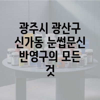 광주시 광산구 신가동 눈썹문신 반영구의 모든 것