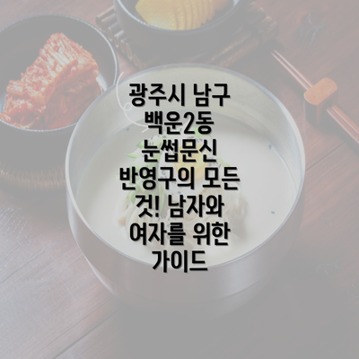 광주시 남구 백운2동 눈썹문신 반영구의 모든 것! 남자와 여자를 위한 가이드