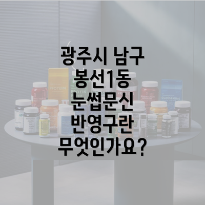 광주시 남구 봉선1동 눈썹문신 반영구란 무엇인가요?