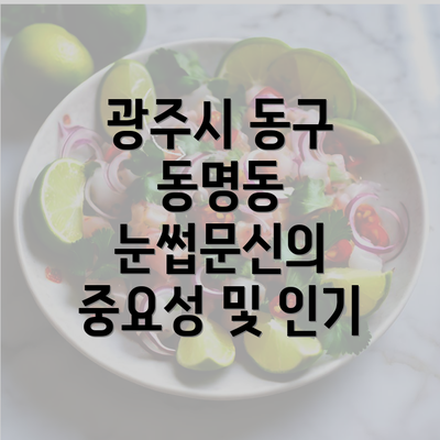 광주시 동구 동명동 눈썹문신의 남자와 여자를 위한 눈썹문신의 차이점