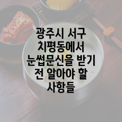 광주시 서구 치평동에서 눈썹문신을 받기 전 알아야 할 사항들