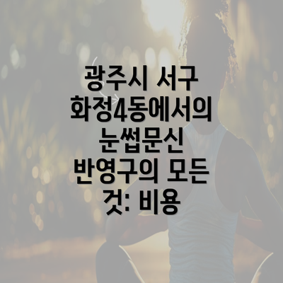 광주시 서구 화정4동에서의 눈썹문신 반영구의 모든 것: 비용