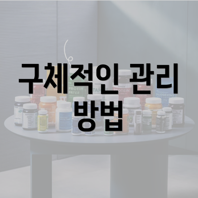 구체적인 관리 방법