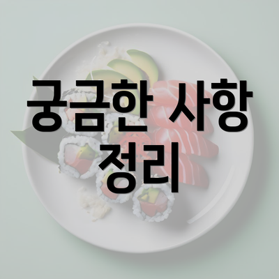 궁금한 사항 정리