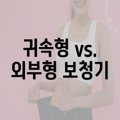 귀속형 vs. 외부형 보청기