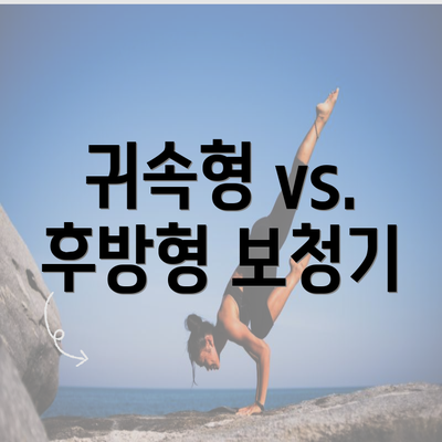 귀속형 vs. 후방형 보청기