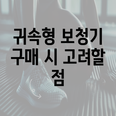 귀속형 보청기 구매 시 고려할 점