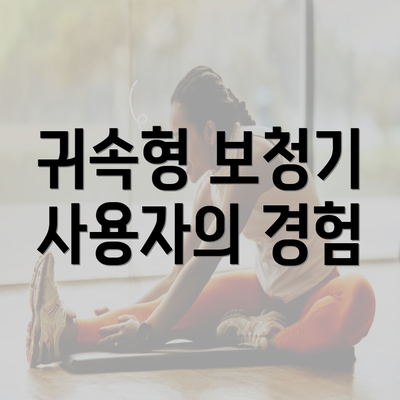 귀속형 보청기 사용자의 경험