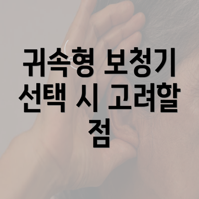 귀속형 보청기 선택 시 고려할 점