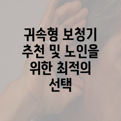 귀속형 보청기 추천 및 노인을 위한 최적의 선택