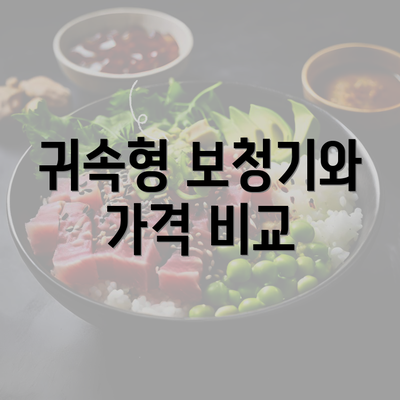 귀속형 보청기와 가격 비교