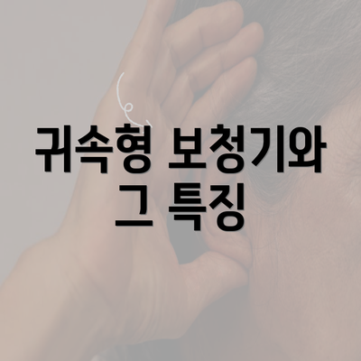 귀속형 보청기와 그 특징