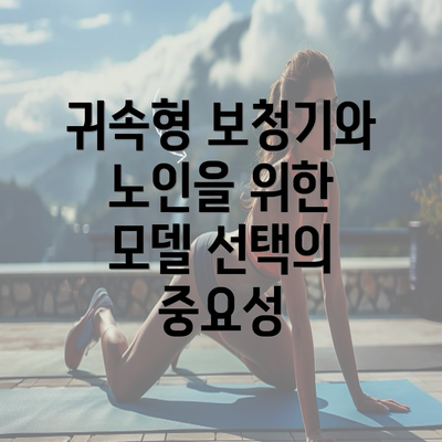 귀속형 보청기와 노인을 위한 모델 선택의 중요성