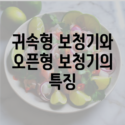 귀속형 보청기와 오픈형 보청기의 특징