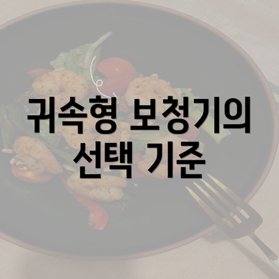 귀속형 보청기의 선택 기준