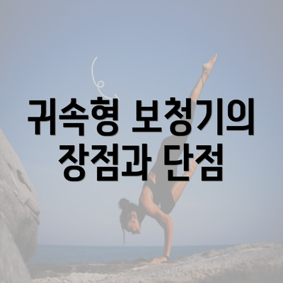 귀속형 보청기의 장점과 단점