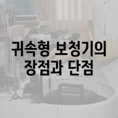 귀속형 보청기의 장점과 단점