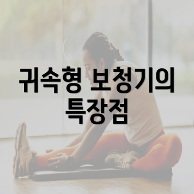 귀속형 보청기의 특장점