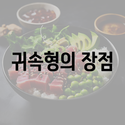 귀속형의 장점