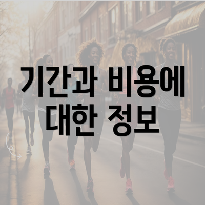 기간과 비용에 대한 정보