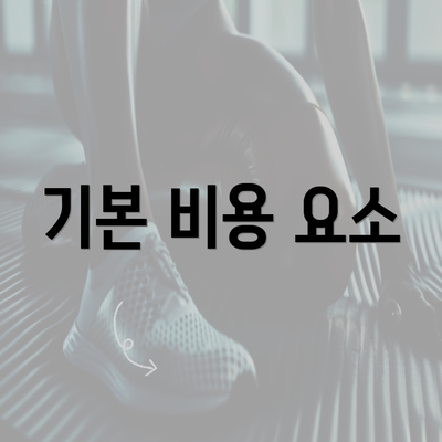 기본 비용 요소