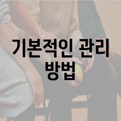 기본적인 관리 방법